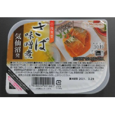 【ふるさと納税】三陸食堂さば味噌煮　120g×12パック【1618061】