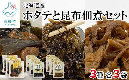 鹿部道の駅人気セット ホタテしぐれ煮 昆布佃煮 ホタテと根昆布の炊き合わせ 各3袋 北海道産 ご飯のお供
