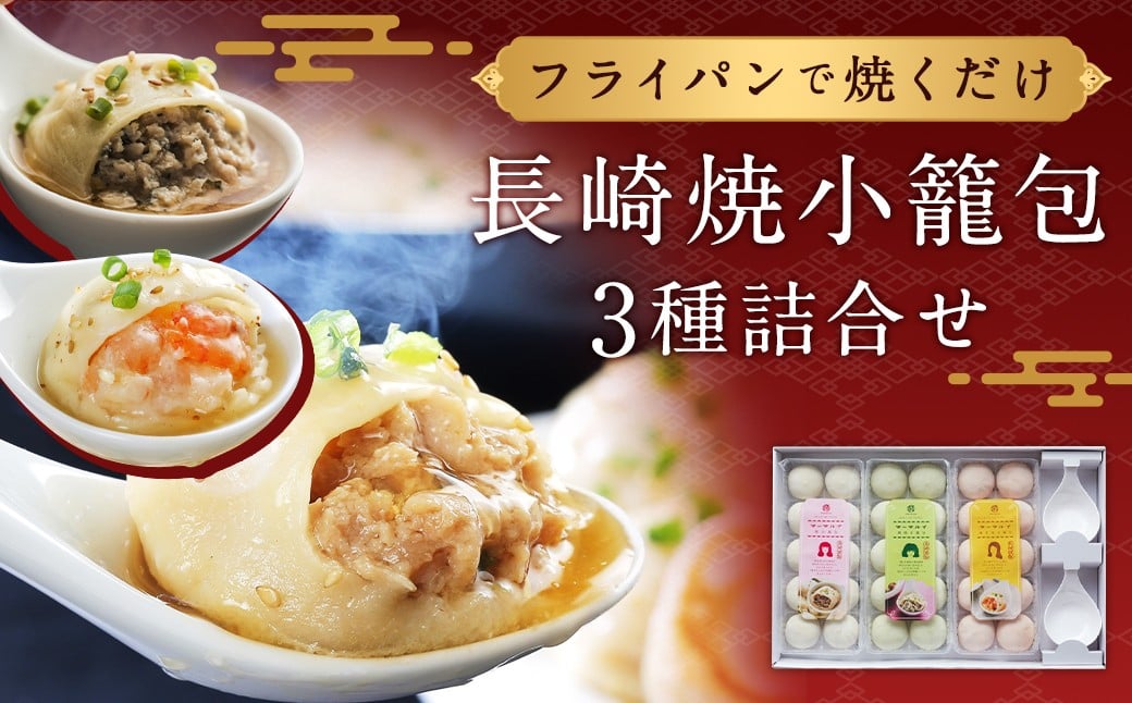 
            フライパンで焼くだけ 長崎焼小籠包 3種 詰合せ 蓮華2個付 ／ 中華 中華料理 点心 惣菜 おかず 中華セット 中華惣菜 ショウロンポウ 簡単調理 豚 海老 鶏 牛 帆立 長崎県 長崎市
          