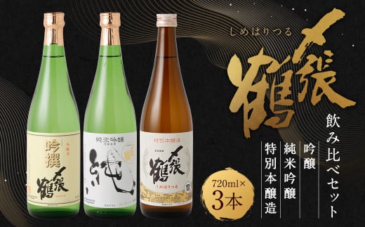 B4098 〆張鶴 吟醸・純米吟醸・特別本醸造飲み比べ 720ml×3本セット