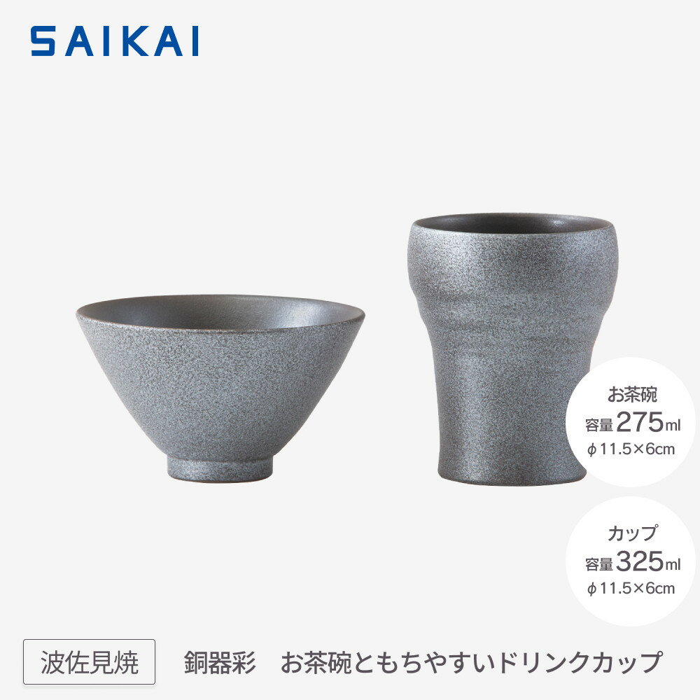 【ふるさと納税】【波佐見焼】お茶碗ともちやすドリンクカップ2点組　銅器彩（銀）　【西海陶器】 1　24364