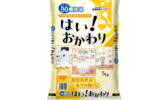 BGはい!おかわり5kg(鹿児島県産あきの舞)【1743962】