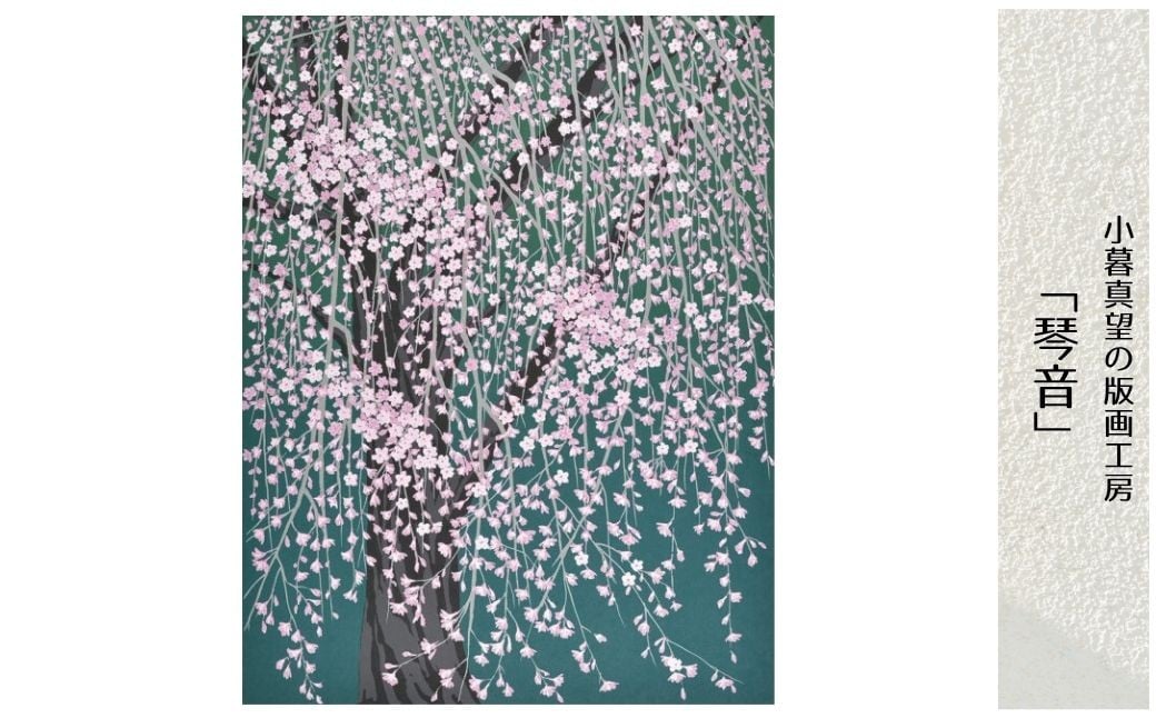 
            版画 小暮真望作品 「琴音」 ※額が選べる | 版画 額付 小暮真望 アート シルクスクリーン 美術品 絵画 限定 自然 風景 日本版画会 セリグラフ 埼玉県 東松山市
          