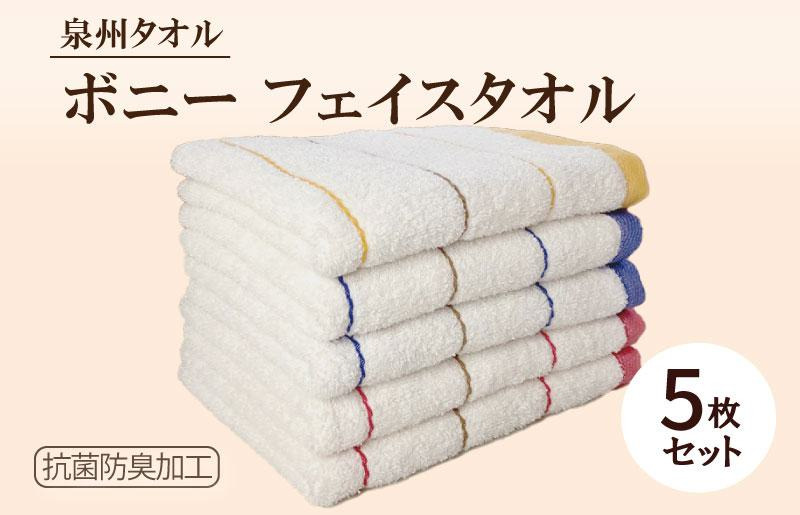 G2140 ボニー フェイスタオル（５枚セット）【泉州タオル 国産 吸水 普段使い シンプル 日用品】