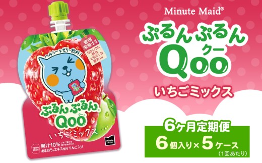 【定期便6ヶ月】ミニッツメイド ぷるんぷるんQoo（クー） いちごミックス 6個入り×5ケース