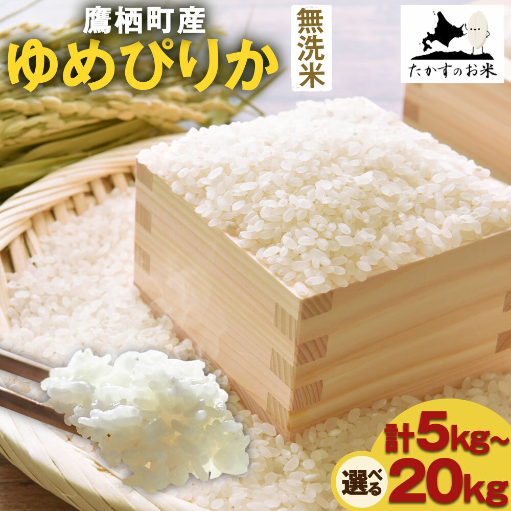 【ふるさと納税】【令和7年産】 ゆめぴりか (無洗米) 北海道 米 を代表する人気の品種【選べる 5kg×1袋 / 10kg×1袋 / 20kg(10kg×2袋)】 北海道 鷹栖町 たかすのお米 米 コメ こめ ご飯 無洗米 お米 ゆめぴりか コメ 無洗米 送料無料【2025年10月上旬発送開始】