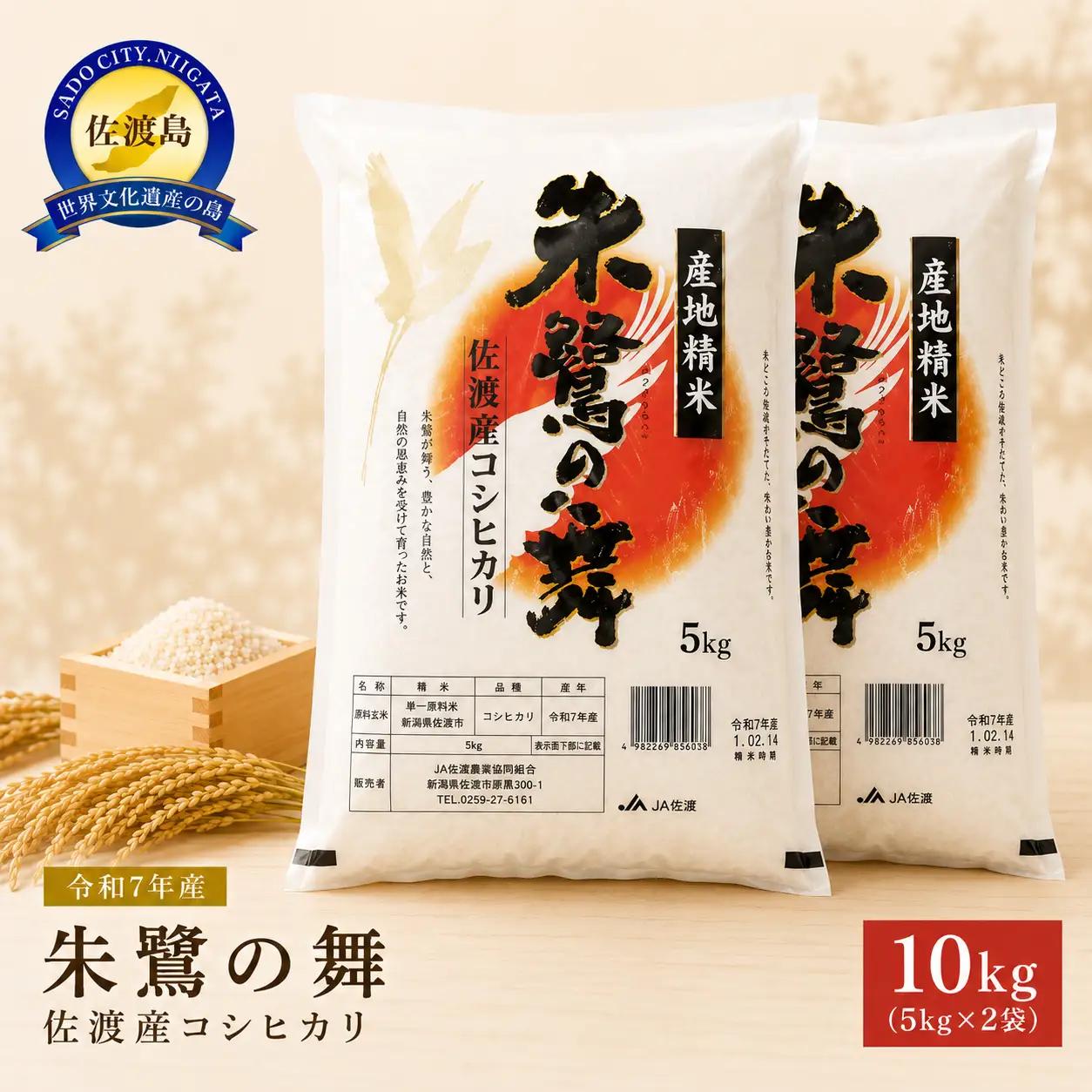 コシヒカリ 10kg 5キロ 2袋 令和7年産 | 朱鷺の舞 新潟県 佐渡市 コシヒカリ