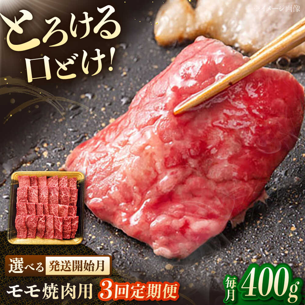 【ふるさと納税】【3回定期便】博多和牛モモ焼肉用　400g ▼焼肉 もも モモ肉 和牛 牛肉 福岡 桂川町/JA全農ミートフーズ株式会社[ADCB016]