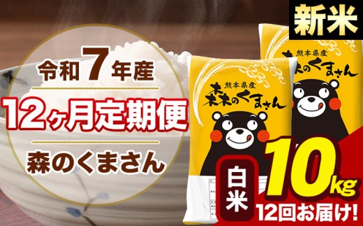 【12ヶ月定期便】令和7年産 新米 森のくまさん 白米 10kg 5kg×2袋 計12回お届け 《1月から出荷開始》 お米 こめ 熊本県産 ご飯 備蓄