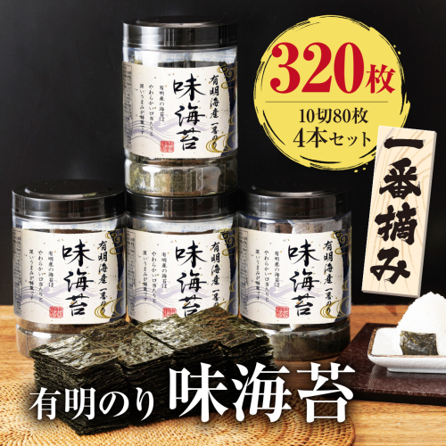 AA227.有明海産一番摘み.味海苔.大丸ボトル（10切80枚・4本セット）【福岡有明のり】