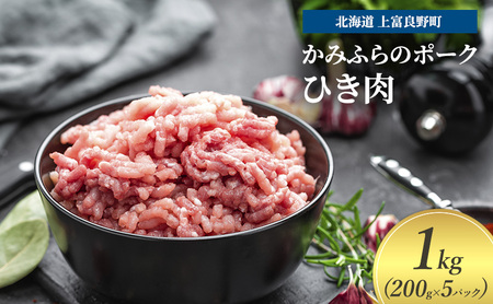 豚肉 かみふらのポーク ひき肉 ミンチ 豚肉【200g×5パック 計1kg】