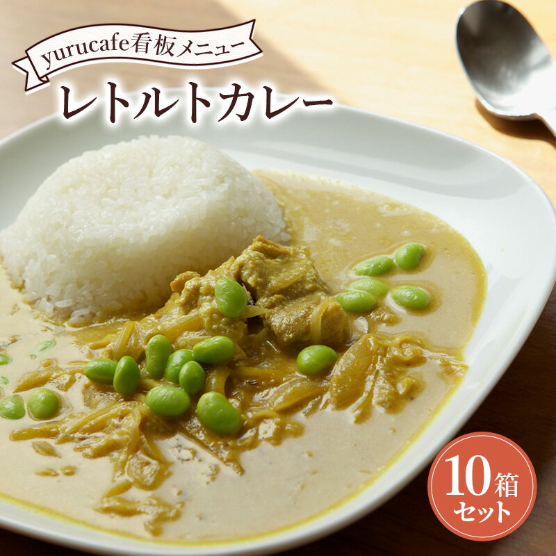 【ふるさと納税】カレー レトルトカレー10箱セット レトルトカレー ココナッツミルク スパイス スパイスカレー 中辛 ターメリック コリアンダー 雑司が谷鬼子母神堂 猫 豊島区 東京都