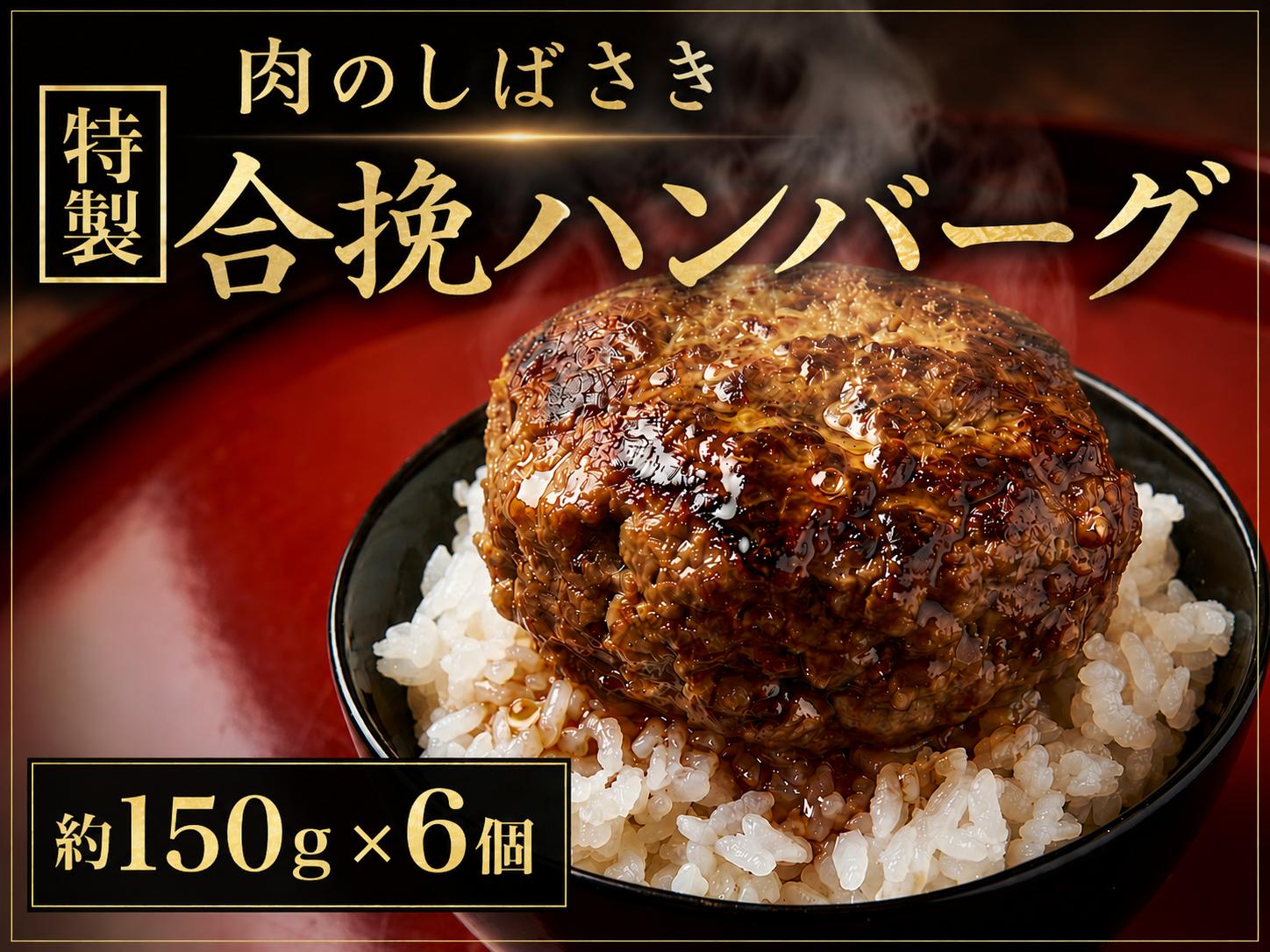 
                  ハンバーグ 肉のしばさき 150g×6個 ハンバーグ 冷凍ハンバーグ ＜有限会社 肉の柴崎＞ [ns004-6s] 宮城 大崎 牛肉 豚肉 ハンバーグ はんばーぐ 冷凍 人気 小分け hannba-gu ハンバーグ 大容量 簡単 詰め合わせ 手軽 冷凍 おかず 肉 おすすめ ハンバーグ はんばーぐ ハンバーグステーキお試し 贈答 ギフト ハンバーグ
                