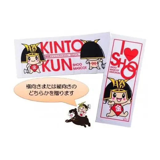 勝央町マスコットキャラクター 「きんとくん」 タオル 1枚 _A1