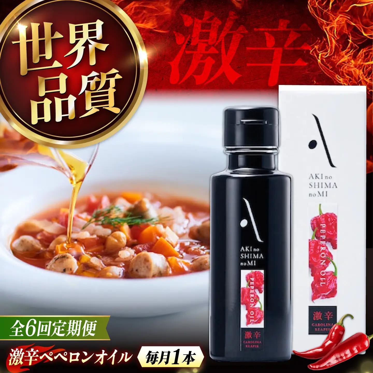【全6回】オリーブオイル 激辛ペペロンオイル 100mL オリーブオイル [XAJ033]