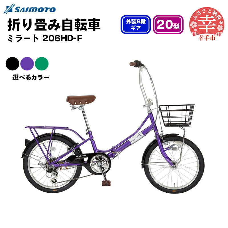 【ふるさと納税】【サイモト自転車】ミラート 206 折り畳み自転車 20型 6段変速 - 6段ギア 20インチ 折畳 3色 選べるカラー ブラック バイオレット エメラルドグリーン 埼玉県 幸手市【完全組立】