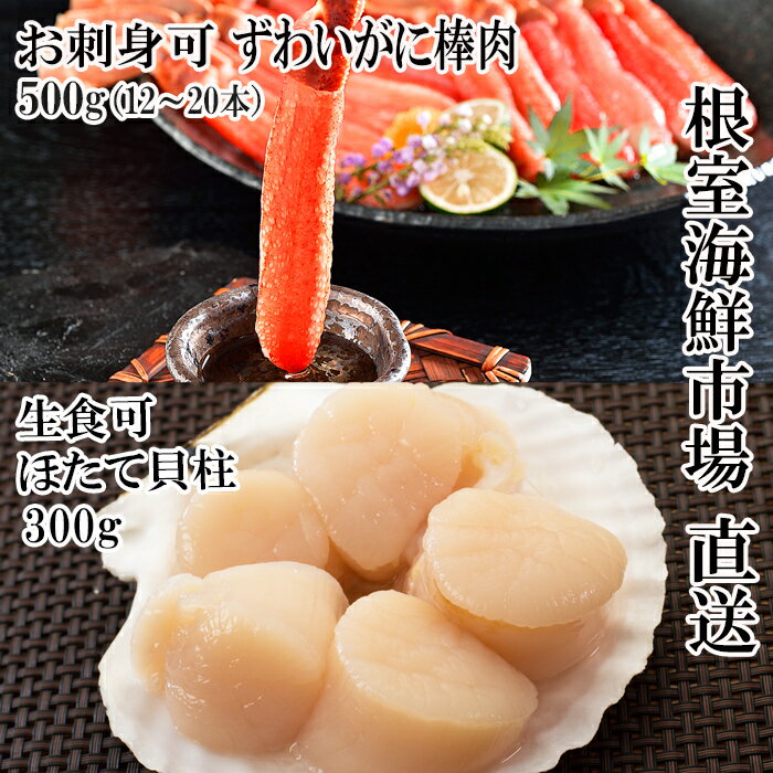 【ふるさと納税】お刺身可！生ずわいがに棒肉ポーション500g(12～20本)、刺身用ほたて貝柱300g B-11121