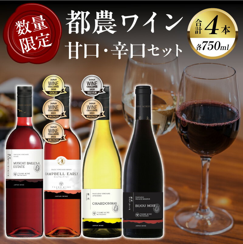 【ふるさと納税】数量限定 不可能を可能にした 奇跡のワイナリー 都農ワイン 甘口 辛口 セット 4本 酒 飲料 アルコール 国産 飲み比べ 期間限定 赤ワイン 白ワイン ぶどう ロゼ ご褒美 お祝 記念日 晩酌 お取り寄せ 宮崎県 都農町 送料無料