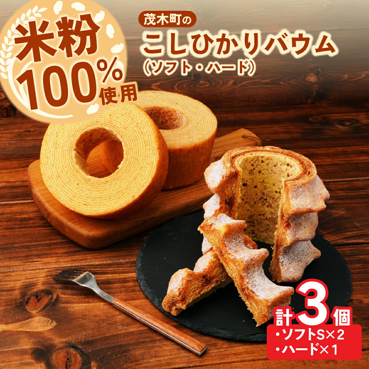 【ふるさと納税】バウムクーヘン 茂木町産米粉100％使用 ハード1個/ソフト2個(Sサイズ) | バームクーヘン スイーツ 洋菓子 お菓子 ギフト 贈答用 プレゼント 箱詰め 箱入り コシヒカリ 米粉 発酵 バター 上質 コーヒー 紅茶 道の駅 もてぎプラザ 栃木県 茂木町