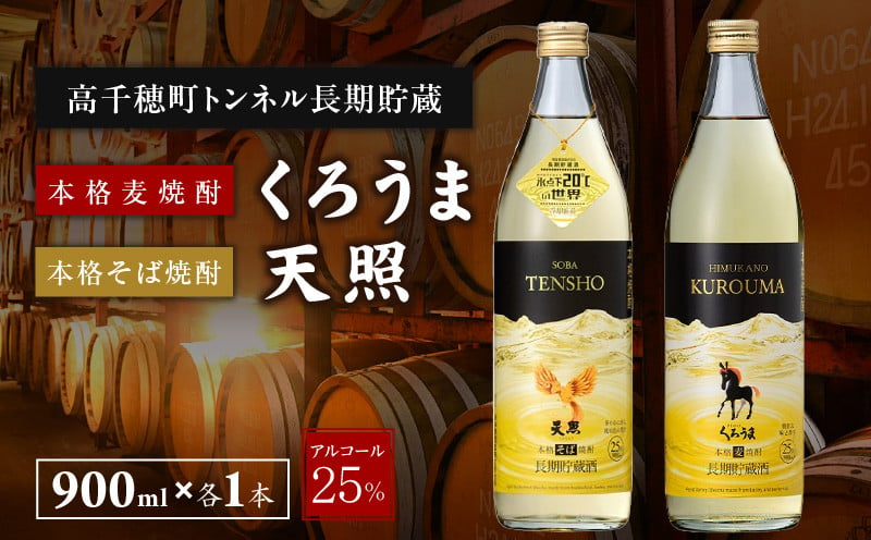 
            【トンネル長期貯蔵】麦焼酎・そば焼酎　900ml／2本セット | お酒 酒 焼酎 そば焼酎 貯蔵酒 お湯割り 水割り ロック ストレート ギフト 飲み比べセット 焼酎セット セット 詰め合わせ ふるさと 贈答 贈り物 プレゼント おすすめ 人気 宮崎県 高千穂町 |_Tk007-029
          