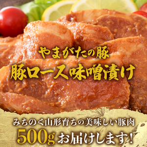 【松月 厳選】やまがたの豚ロース味噌漬け約500g（隠し味 が 決め手 コク 深い 濃厚 味噌 タレ 山形県 河北町 ロース 豚 小分け パック 焼き肉 味噌カツ おかず お取り寄せ グルメ アウトド