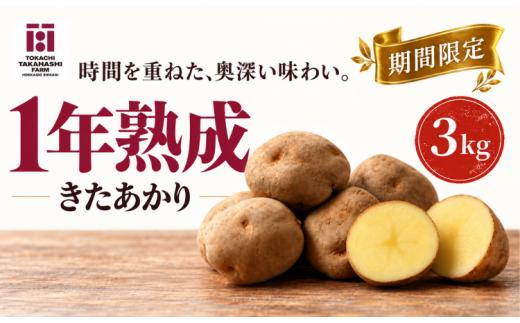 【数量限定】1年熟成　きたあかり　3kg 【ふるさと納税 人気 おすすめ ランキング おつまみ ジャガイモ じゃがいも 芋 いも じゃがバター コロッケ 野菜 北海道 鹿追町 送料無料】 SKAH003-1