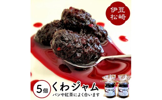 伊豆　松崎産 くわやのくわジャム　5個　　松崎桑葉ファーム　桑の実 ジャム じゃむ 果肉 朝食 朝ごはん ヨーグルト トースト パン 紅茶 お菓子 菓子 セット 贈り物 プレゼント ギフト 大粒 無添加 農薬不使用 使いやすい 手造り 便利 静岡県 伊豆 松崎