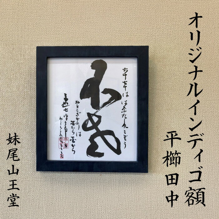 【ふるさと納税】額 額縁 インディゴ 木製 インテリア 壁掛け 壁に飾る 平櫛田中 色紙入り 自宅用 贈答品 プレゼント 妹尾山王堂 オリジナル インディゴ額（平櫛田中色紙入り）