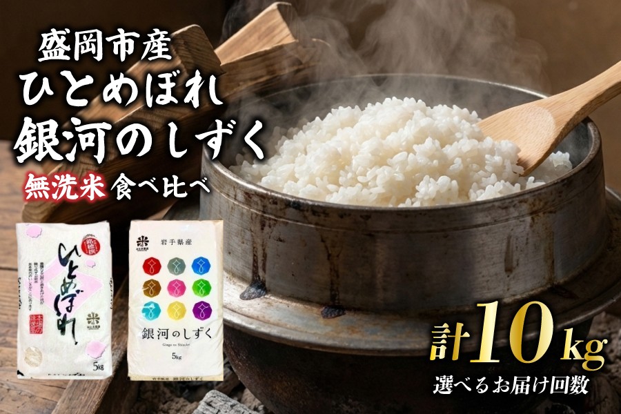 
                  【選べる発送回数】銀河のしずく ひとめぼれ 無洗米 食べ比べセット 5kg×2 単品 定期便 令和7年産 盛岡市産 特A 7年連続獲得中 新鮮 発送日精米 1等米のみを使用したお米マイスター監修の米 白米 精米 ブランド米 岩手県 盛岡市 東北 岩手 盛岡 有限会社村上米穀店 53141500P
                