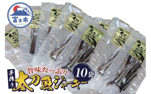 太刀魚ジャーキー 数量限定 10袋 特産 骨なし 手作り ジューシー おつまみ 魚介 珍味 冷蔵 魚 田子の浦港 富士市 [sf001-178]
