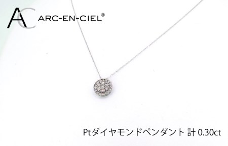 アルカンシェル プラチナダイヤペンダント（計0.3ct）【鑑別書付き ジュエリー プレゼント ギフト ファッション アクセサリー 贈り物 贈答 お祝い 記念日】