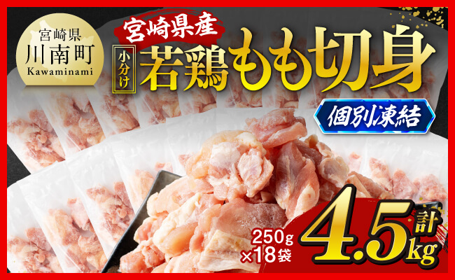 【小分け！】宮崎県産若鶏　もも切身IQF　4.5kg（250g×18） 【 宮崎県産 急速冷凍 瞬間凍結 国産 九州産 鶏肉 若鶏 肉 とり もも モモ肉 大容量 宮崎県 川南町 送料無料  】