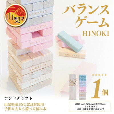 【ふるさと納税】バランスゲーム HINOKI 木製 知育 積み木 おもちゃ 【&CRAFTS】【配送不可地域：離島】【1234717】