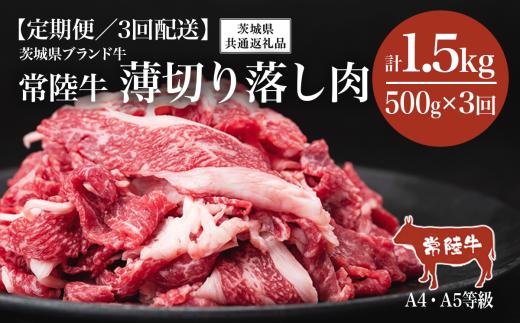 【 3ヶ月 定期便 】常陸牛 A4・A5規格 薄切り落し肉 500g 【茨城県共通返礼品】 │ 切り落とし牛肉 常陸牛 肉 ブランド牛 和牛 すきしゃぶ しゃぶしゃぶ 茨城県産 国産 冷凍 村下商事 茨城県 つくば市