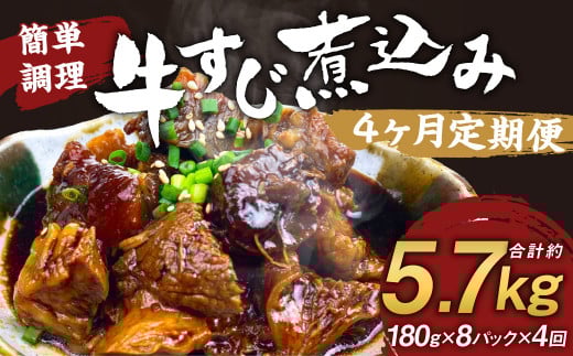 【定期便4回】牛すじ煮込み 180g×8パック 計5,760g 牛すじ 煮込み 小分け 簡単 温めるだけ おつまみ おかず 総菜