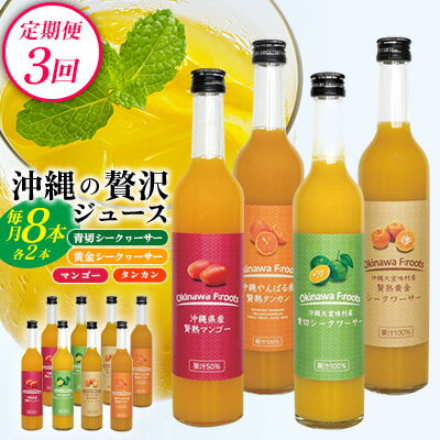 【ふるさと納税】【定期便：3回】沖縄の贅沢ジュース 8本＜マンゴー・青切シークヮサー・黄金シークヮサー・タンカン 各2本＞KS1007 青切り 黄金 くがに シークヮーサー マンゴー タンカン みかん 調味料 ジュース 飲み物 調理 ドレッシング ノビレチン 酸味 取り寄せ