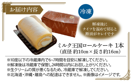 ミルク王国のロールケーキ 1本（約16cm）～自家製カッテージチーズがアクセント～ /ロールケーキ 1本 誕生日 ケーキ パーティー ギフト プレゼント 御祝 手土産 バースデーケーキ お誕生日 生ク
