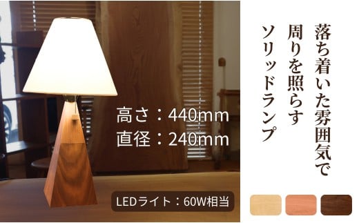 ソリッドランプ トールサイズ ブラックチェリー無垢材【016054】