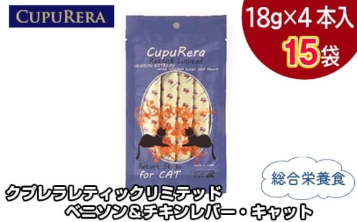 クプレラレティックリミテッド　ベニソン＆チキンレバー・キャット60本 ／ ペットフード 猫 ジビエ 厳選食材 ウェットフード 総合栄養食 神奈川県 No.849-04