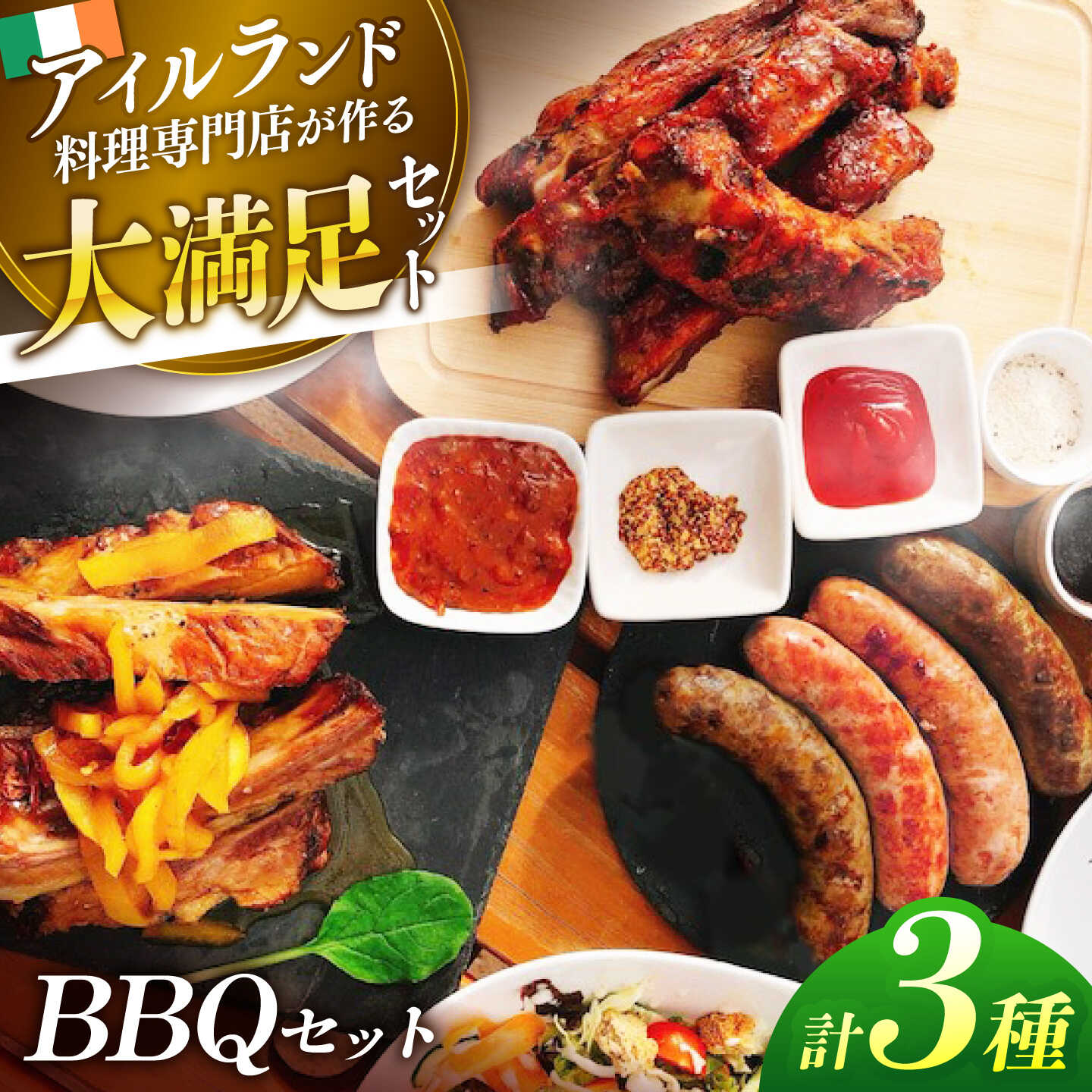 【ふるさと納税】バーベキュー バーベキューセット 島根県松江市/アーティストリー&アイ合同会社（巨人のシチューハウス）[ALEB002]｜ BBQ バーベキュー ソース リブ ソーセージ 冷凍 手作り アイリッシュ 詰め合わせ 簡単調理 おすすめ 人気 ランキング 島根 松江