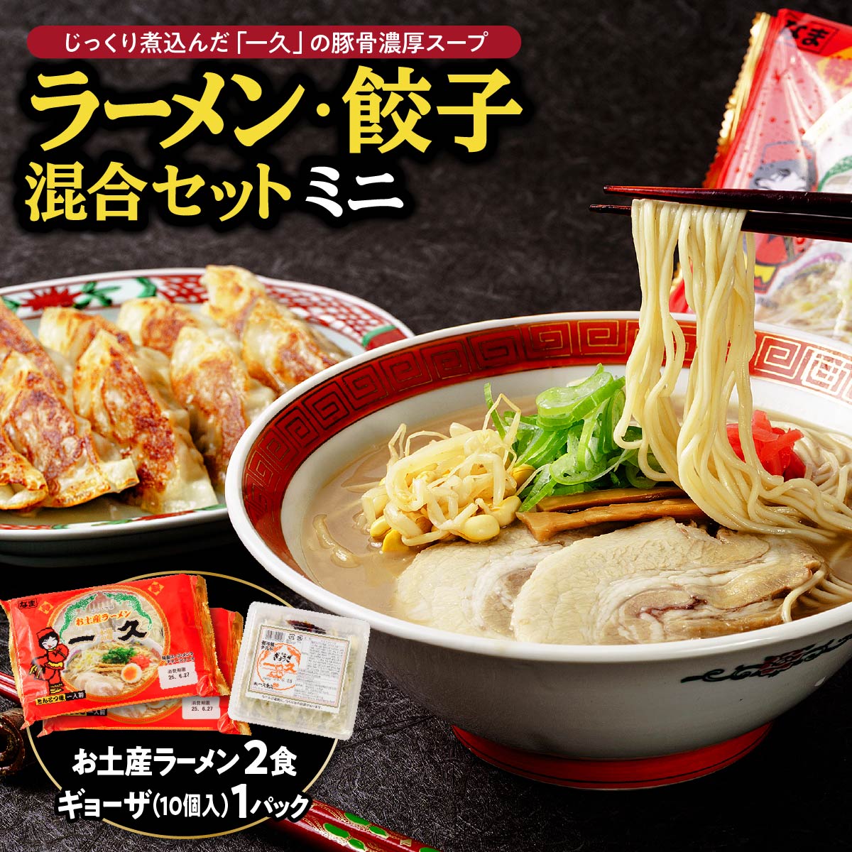 【ふるさと納税】 『一久』人気の「混合セットミニ」（ラーメン2食・ギョーザ10個×1パック） 冷蔵 濃厚とんこつスープ 豚骨 生麺 チャーシュー メンマ 付き 餃子 ぎょうざ ラーメン セット 贈答 ギフト お取り寄せグルメ 地元 人気店 老舗 宇部 山口 豚骨ラーメン
