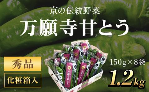 ＜7月発送開始！＞万願寺甘とう　化粧箱入　秀品150g×8袋<1.2kg> 【2025年発送分】 / ふるさと納税 京野菜 万願寺 甘とう とうがらし 大型 肉厚 甘い 万願寺とうがらし 万願寺唐辛子 京都府 福知山市 FCCS001