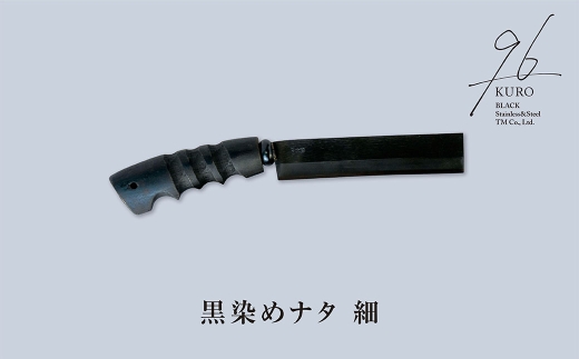 黒染めナタ 細 96 KURO キャンプ用品 アウトドア用品 鉈 薪割り 焚火鉈 アウトドア鉈 キャンプ鉈【059S008】