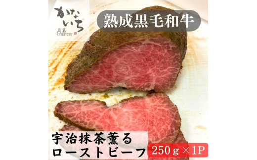 
[肉処かないち] 厳選黒毛和牛 宇治抹茶薫るローストビーフ｜熟成肉 抹茶塩 ソース付き 牛肉 お肉 赤身肉 ビーフ 味付け肉 加工品 お惣菜 おかず おつまみ 冷凍 簡単調理 小分け キャンプ パーティー 宅のみ 宅飲み [0458]
