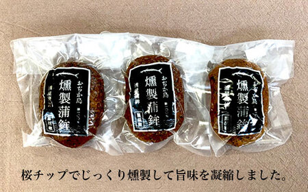 【おつまみに最適】特産アジ使用 燻製蒲鉾（黒胡椒）３個＜しまうま商会＞  [DAB003] 10000 10000円 1万円 [DAB003]