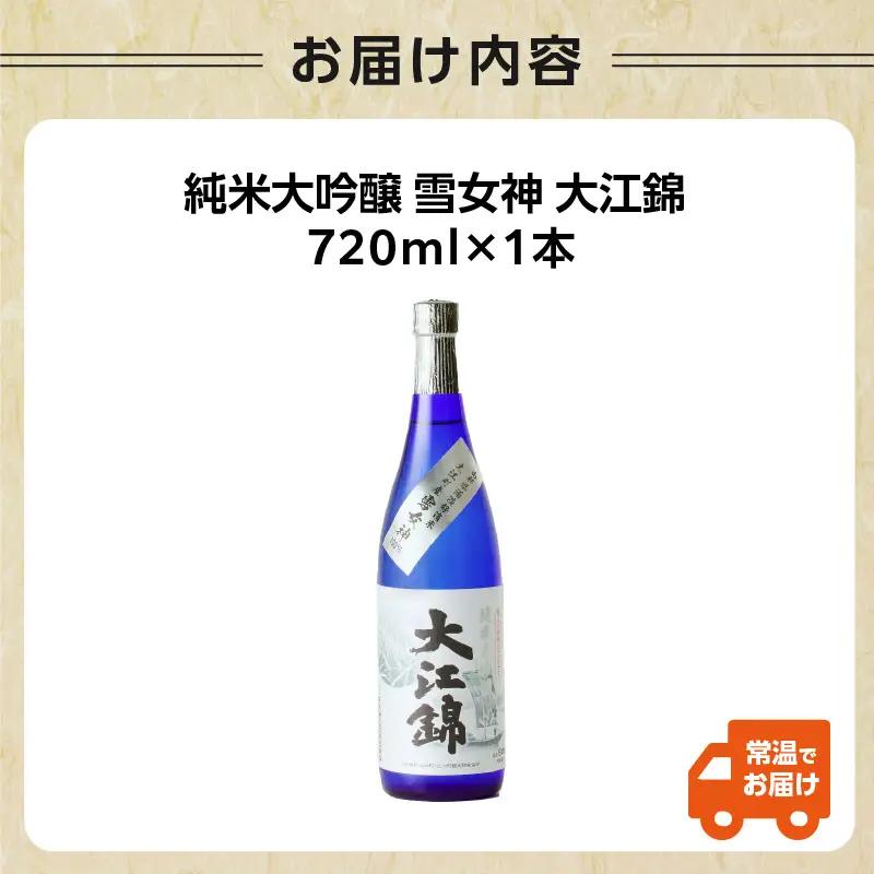 純米大吟醸 雪女神 大江錦720ml×1本　 009-015