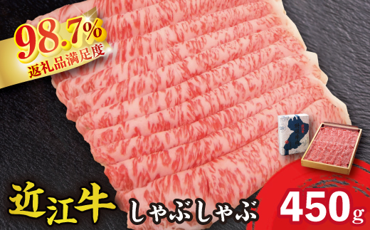 近江牛しゃぶしゃぶ用【450ｇ】【N005W】