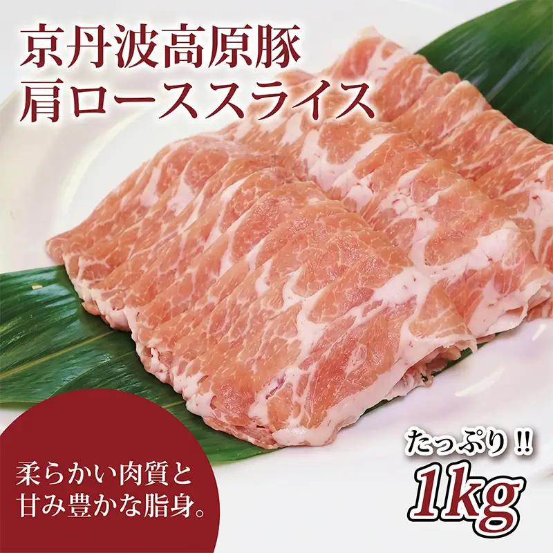 京丹波高原豚 豚肩ロース スライス  1kg （豚 肉 京丹波高原豚 霜降り 三元豚 しょうが焼き スライス ロース しゃぶしゃぶ 焼肉 国産 ブランド 贈答 ギフト お歳暮 お中元 キャンプ アウトドア バーベキュー BBQ 豚肉 冷凍 京都府 京丹波町 ふるさと納税）