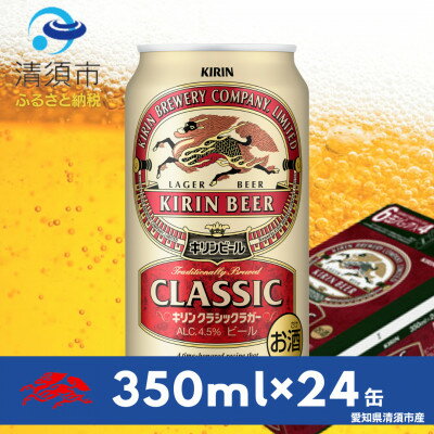 【ふるさと納税】キリン　クラシックラガー350ml×24本(1ケース)【1180973】