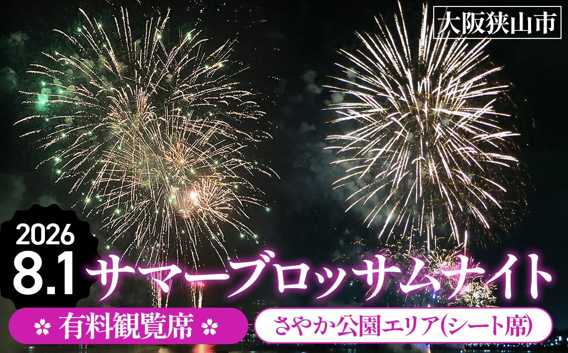
                  サマーブロッサムナイト 有料観覧席 さやか公園エリア（シ－ト席） ／ 花火 花火大会 大阪狭山市 大阪 夏祭り 観光 旅行 No.320
                
